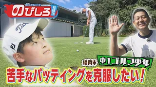 Nobishiro Supporters #97 "I want to overcome my struggle with putting!" A 7th-grade golfer's chal...