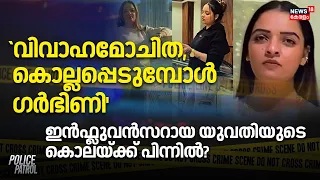 Punjab Murder| `വിവാഹമോചിത, കൊല്ലപ്പെടുമ്പോൾ ഗർഭിണി',influencer ആയ യുവതിയുടെ കൊലയ്ക്ക് പിന്നിൽ?