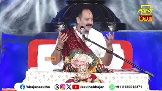 मुक्ति की प्राप्ति हेतु क्या आवश्यक है ?। Pujya Pandit Pradeep Ji Mishra। Aastha Bhajan