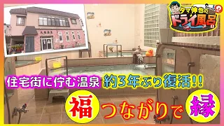 [#TamaShinya'sDryBath] "Daifuku Onsen," nestled in a residential area, reopens after approximatel...