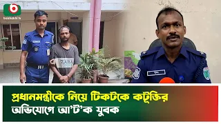 প্রধানমন্ত্রীকে নিয়ে টিকটকে ক'টূ'ক্তির অভিযোগে আ'ট'ক যুবক | Moulvibazar | Tarique Rahman | News