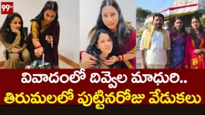 వివాదంలో దివ్వెల మాధురి..తిరుమలలో పుట్టినరోజు వేడుకలు | TTD Fires On  Divvela Madhuri | 99TV