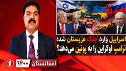 ورود اسراییل به جنگ یمن و معامله‌ی ترامپ و پوتین  در اوکراین || افغانستان ۱۴۰۰
