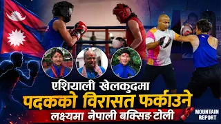 एशियाली खेलकुदमा पदकको विरासत फर्काउने लक्ष्यमा नेपाली बक्सिङ टोली || News Report