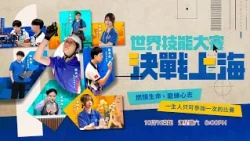 世界技能大賽—決戰上海 | 汗水和淚水交織的夢想之戰！| 即將播放 | 節目預告片