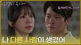 ＂나 다른 사람이 생겼어＂붙잡는 안희연을 거절하는 하석진 [사랑이 온다] | KBS 260829 방송