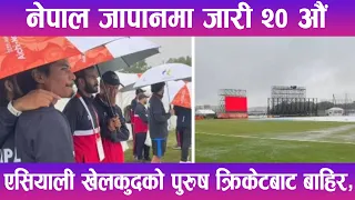 नेपाल जापानमा जारी २० औं एसियाली खेलकुदको पुरुष क्रिकेटबाट बाहिर | News Report |