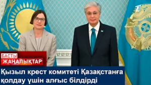 Қызыл крест комитеті Қазақстанға қолдау үшін алғыс білдірді