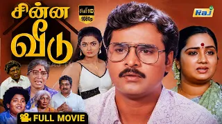 Chinna Veedu Full Movie HD | K. Bhagyaraj | Kalpana | Anu | Kovai Sarala | Ilaiyaraaja | Raj Tv