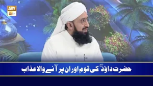 Hazrat Dawood AS Ki Qoum Par Aanay Wala Azaab | Mufti Sohail Raza Amjadi