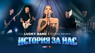 LUCKY BAND & ILIYANA KOLOVA / LUCKY BAND & ИЛИЯНА КОЛОВА - История за нас (Official Music Video)