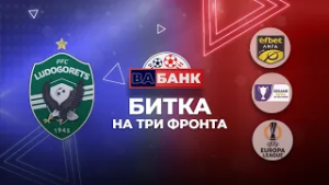 Може ли Лудогорец да се справи едновременно с Ференцварош, Левски и ЦСКА