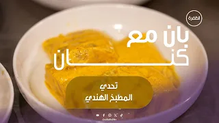 تحدي المطبخ الهندي | برنامج بان مع كنان | الحلقة 19