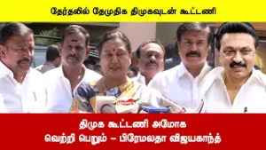 திமுக கூட்டணி அமோகவெற்றி பெறும் - பிரேமலதா விஜயகாந்த்