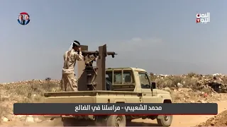 مراسلنا في الضالع يكشف مستجدات التحركات العسكرية