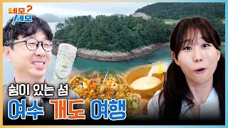쉼이 있는 섬, 여수 개도 여행 | 네모세모 EP.34