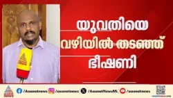 വാട്‌സ്‌ആപ്പില്‍ ബ്ലോക്ക് ചെയ്തതിന് യുവതിയെ തടഞ്ഞു നിര്‍ത്തി ഭീഷണിപ്പെടുത്തിയ ആള്‍ അറസ്റ്റില്‍