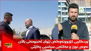 وردەکاریی کۆبوونەوەکەی نێوان ئەنجومەنی باڵای نەوەی نوێ و مەکتەبی سیاسیی یەکێتی