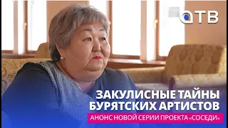 Закулисные тайны бурятских артистов. Анонс новой серии проекта «Соседи»