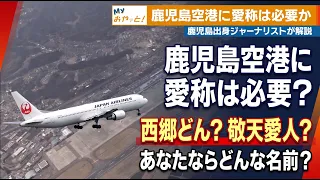 Does Kagoshima Airport Need a Nickname? "Saigo Don Airport," "Keiten Aijin Airport"... What Would...