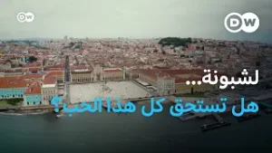 لشبونة: لماذا أصبحت من أكثر مدن أوروبا جذبًا؟  | يوروماكس