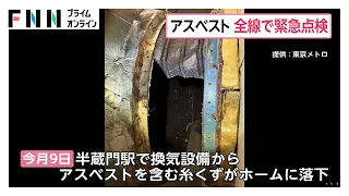 アスベスト含む糸くずが落下　半蔵門線の一部で始発から約14時間運休　東京メトロが全線で緊急点検（2026年08月12日）