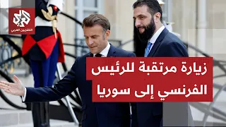 زيارة مرتقبة للرئيس الفرنسي إلى دمشق رفقة وفد اقتصادي في أول زيارة لرئيس فرنسي إلى سوريا منذ 2009