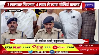 Hanumangarh News | 17 करोड़ की नशीली दवाइयां बरामद, 3 सप्लायर गिरफ्तार, 4 लाख से ज्यादा गोलियां जब्त