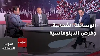 صوت المملكة | الوساطة العُمانية.. وفرص الدبلوماسية