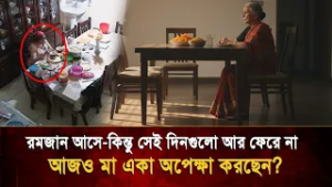 সেই জিলাপি মারামারি আর মায়ের হাতের ইফতার, রমজান আসে, কিন্তু সেই দিনগুলো আর ফেরে না! Bangla TV