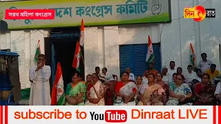 কেন্দ্রের ভূমিকায় সরব প্রদেশ মহিলা কংগ্রেসের বিক্ষোভ