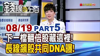 《下一檔翻倍股藏這裡! 長線飆股共同DNA曝!》【錢線百分百】20260819-5│非凡財經新聞│