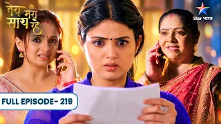 Tera Mera Saath Rahe | Chiraag Aur Aashi Bachaayenge Apni Shaadi! | Full Ep. 219 | तेरा मेरा साथ रहे
