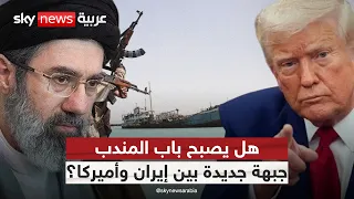 الحوثيون يقتربون من باب المندب.. هل تدفع إيران بأميركا إلى حرب جديدة؟ | #الظهيرة