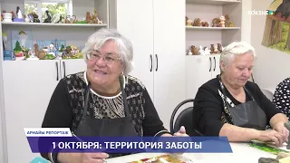 АРНАЙЫ РЕПОРТАЖ | 1 октября: территория заботы - 01.10.2026