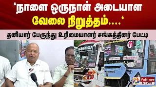 "நாளை ஒருநாள் அடையாள வேலை நிறுத்தம்...."