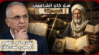 هل استمد الشافعي أصول الفقه من التلمود؟  تشابه في المنهج أم مجرد مصادفة؟