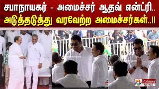 சபாநாயகர் - அமைச்சர் ஆதவ் என்ட்ரி.. அடுத்தடுத்து வரவேற்ற அமைச்சர்கள்..!!