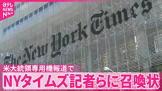 【NYタイムズ記者ら】召喚状受け取る　エアフォースワンの安全上の懸念報じ