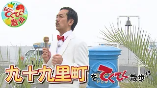 "Town & Village Stroll" Episode 191: "Kujukuri Town" (Aired 7/25/2026) [Chiba TV Official]
