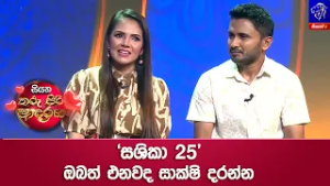 'සශිකා 25' ඔබත් එනවද සාක්ෂි දරන්න