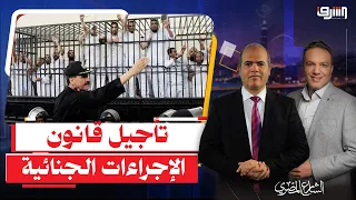 بعد تصويت البرلمان .. السبب الحقيقى لتراجع السيسى عن قانون " الإجراءات الجنائية " !