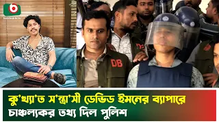 ছাত্রলীগের রাজনীতি করা স'ন্ত্রাসী ডেভিড ইমন কার ছত্রছায়ায় এতো সাহস পেলেন? | Chittagong | David Emon
