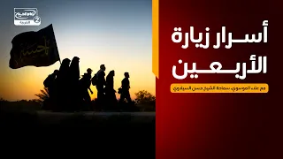 في انتظار السيدة زينب عليها السلام(3):أسرار زيارة الأربعين، مع علاء الموسوي،سماحة الشيخ حسن السيلاوي
