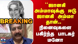 Singer Janaki | ``ஜானகி அம்மாவுக்கு ஈடு ஜானகி அம்மா தான்..'' | நினைவுகளை பகிர்ந்த பாடகர் மனோ