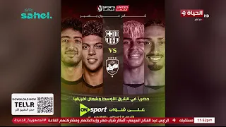 حصرياً في الشرق الأوسط وشمال أفريقيا.. مباراة الأهلي وبرشلونة الإسباني على قنوات أون سبورت