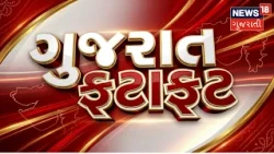 Gujarat Fatafat | Gujarati News | આજના તાજા સમાચાર | Latest News | Top Headlines | Today News