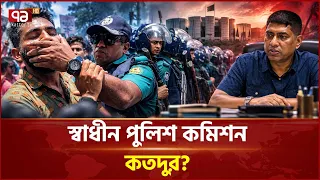 দলীয় সরকারের অধীনে কতটা নিরপেক্ষভাবে কাজ করা সম্ভব? | Police | Ekattor TV