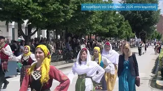 Η παρέλαση της 14ης Μαΐου 2026 στην κομοτηνή