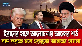 ইরান ইস্যুতে কঠোর যুক্তরাষ্ট্র, ‘সব পথ খোলা’ রাখার হুঁশিয়ারি | Iran-US | Ekushey TV